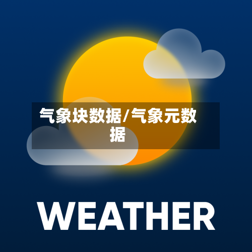 气象块数据/气象元数据