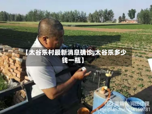 【太谷乐村最新消息确诊,太谷乐多少钱一瓶】-第2张图片