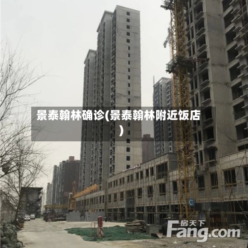景泰翰林确诊(景泰翰林附近饭店)-第3张图片
