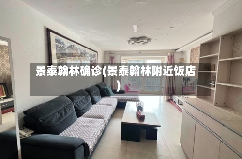 景泰翰林确诊(景泰翰林附近饭店)-第2张图片