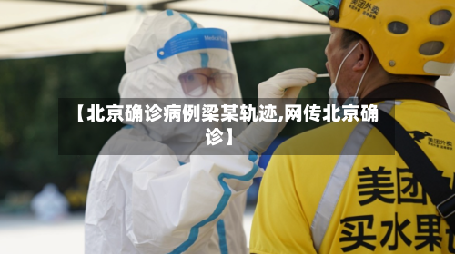 【北京确诊病例梁某轨迹,网传北京确诊】-第2张图片