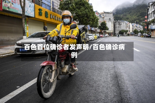 百色首位确诊者发声明/百色确诊病例