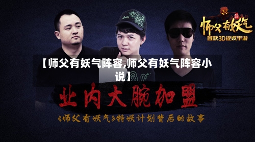 【师父有妖气阵容,师父有妖气阵容小说】