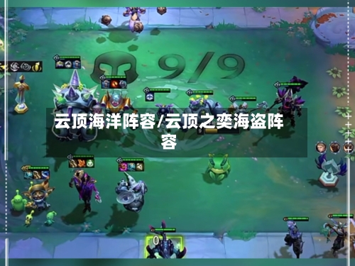 云顶海洋阵容/云顶之奕海盗阵容-第3张图片
