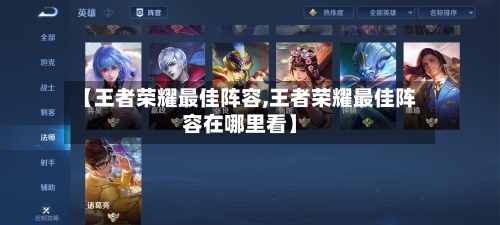【王者荣耀最佳阵容,王者荣耀最佳阵容在哪里看】