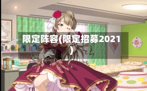 限定阵容(限定招募2021)