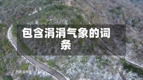 包含涓涓气象的词条