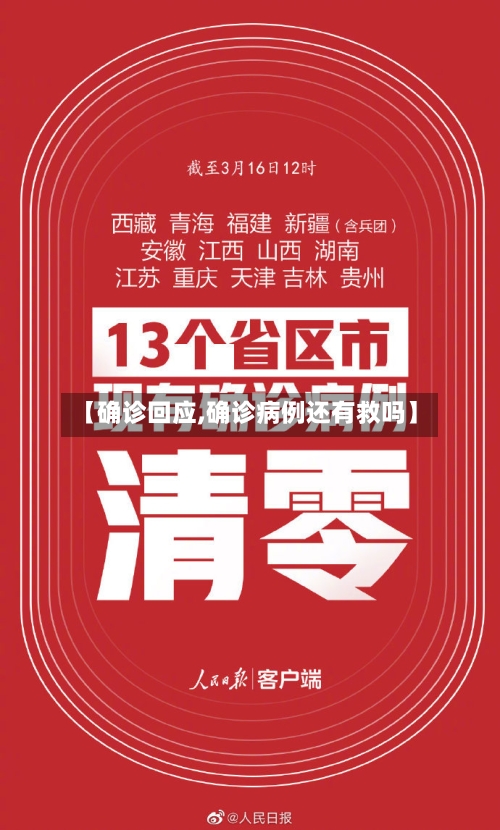 【确诊回应,确诊病例还有救吗】