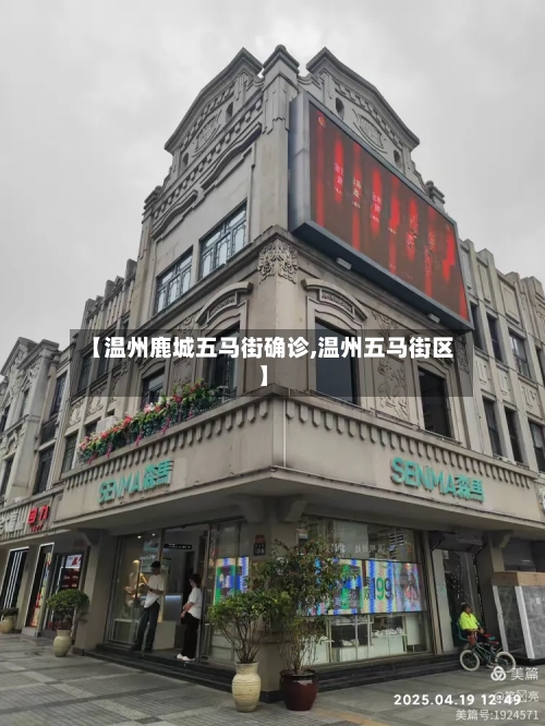 【温州鹿城五马街确诊,温州五马街区】-第3张图片