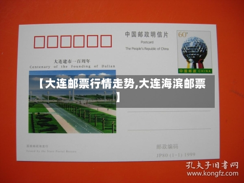 【大连邮票行情走势,大连海滨邮票】