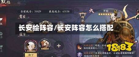 长安绘阵容/长安阵容怎么搭配-第2张图片