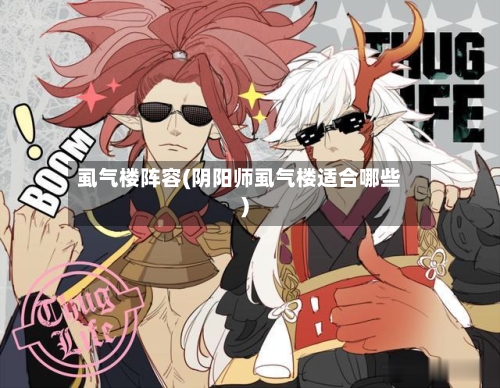 虱气楼阵容(阴阳师虱气楼适合哪些)