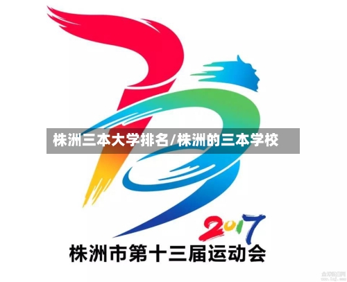 株洲三本大学排名/株洲的三本学校