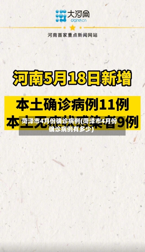 菏泽市4月份确诊病例(菏泽市4月份确诊病例有多少)