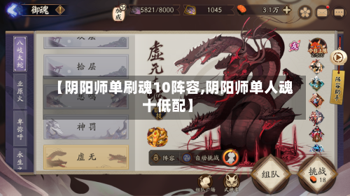 【阴阳师单刷魂10阵容,阴阳师单人魂十低配】