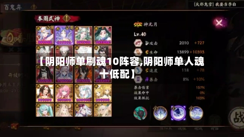 【阴阳师单刷魂10阵容,阴阳师单人魂十低配】-第2张图片