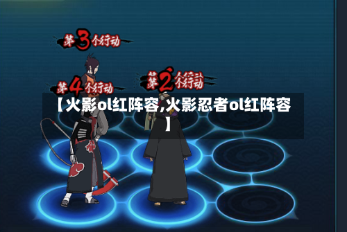 【火影ol红阵容,火影忍者ol红阵容】