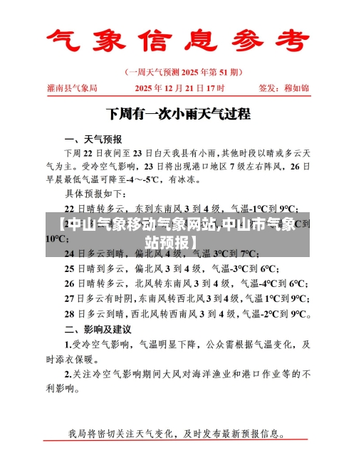 【中山气象移动气象网站,中山市气象站预报】