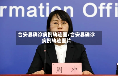 台安县确诊病例轨迹图/台安县确诊病例轨迹图片-第3张图片