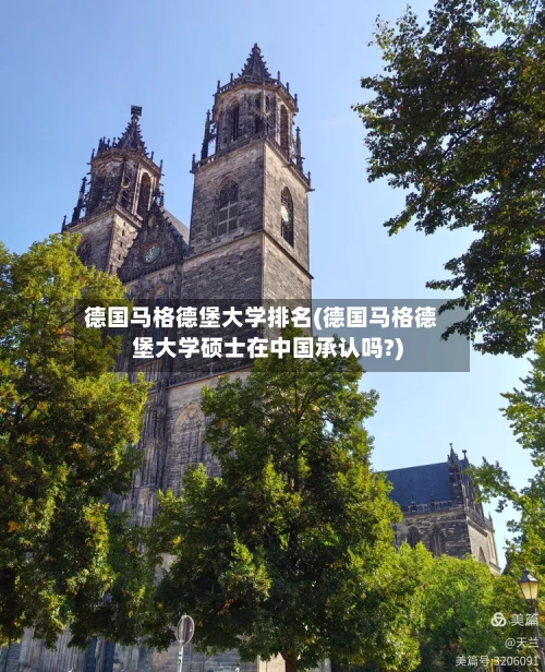 德国马格德堡大学排名(德国马格德堡大学硕士在中国承认吗?)