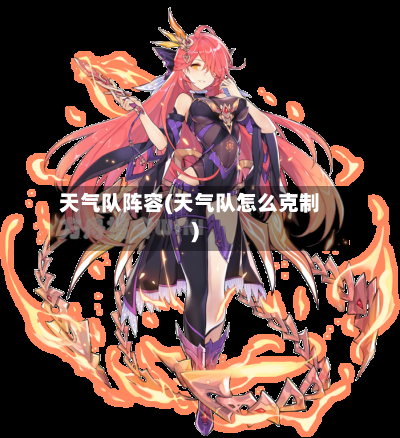 天气队阵容(天气队怎么克制)