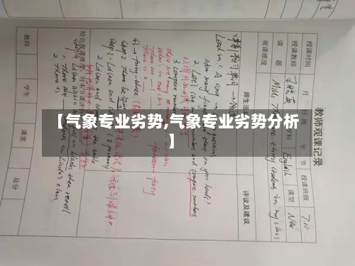 【气象专业劣势,气象专业劣势分析】