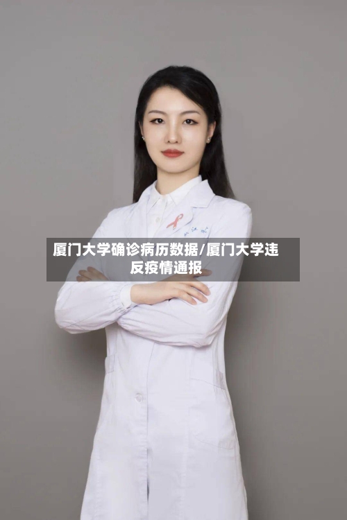 厦门大学确诊病历数据/厦门大学违反疫情通报-第2张图片