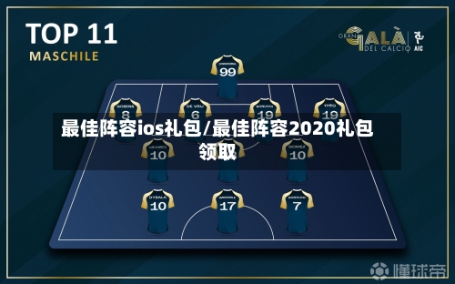 最佳阵容ios礼包/最佳阵容2020礼包领取