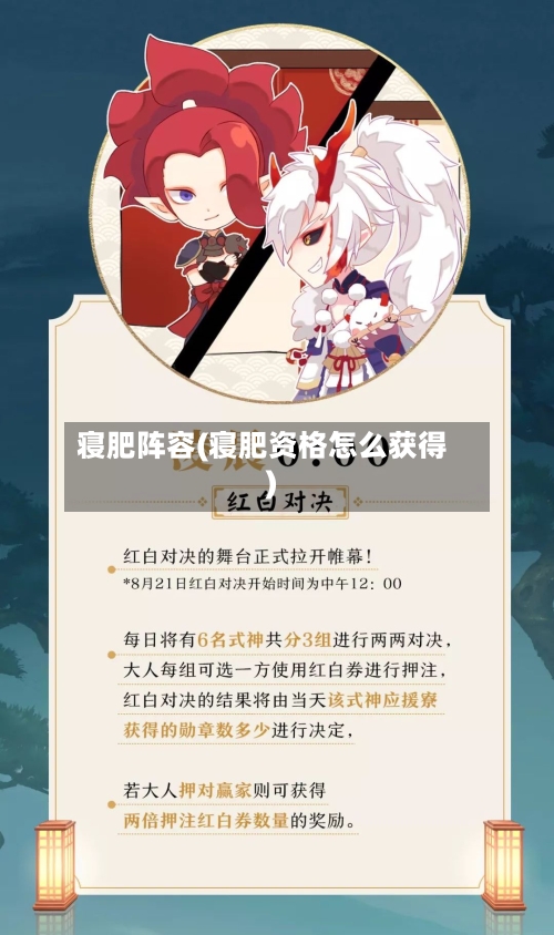 寝肥阵容(寝肥资格怎么获得)