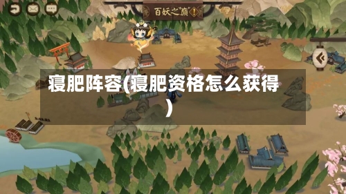 寝肥阵容(寝肥资格怎么获得)-第2张图片