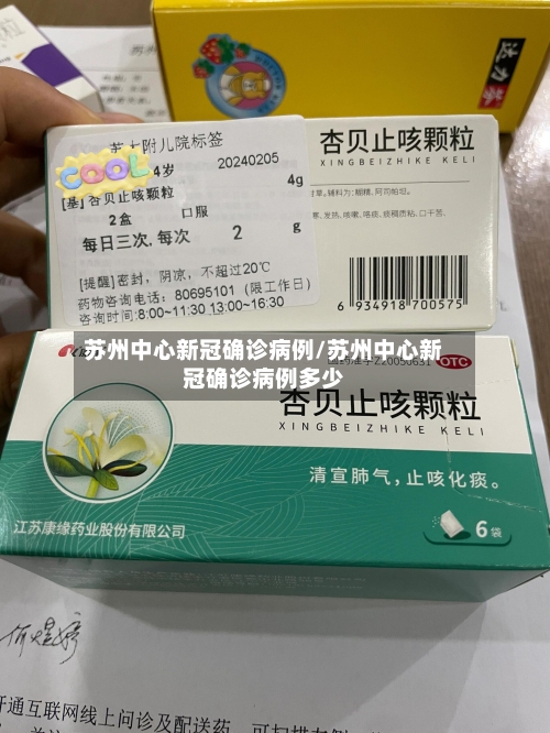 苏州中心新冠确诊病例/苏州中心新冠确诊病例多少