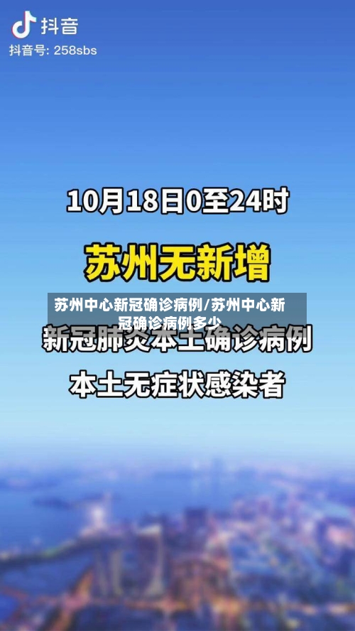 苏州中心新冠确诊病例/苏州中心新冠确诊病例多少-第2张图片