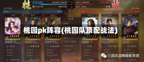 桃园pk阵容(桃园队顶配战法)