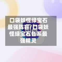 口袋妖怪绿宝石最强阵容/口袋妖怪绿宝石各系最强精灵-第2张图片