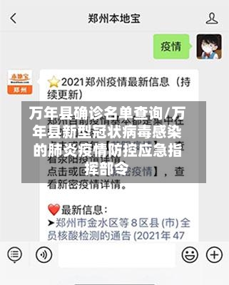万年县确诊名单查询/万年县新型冠状病毒感染的肺炎疫情防控应急指挥部令