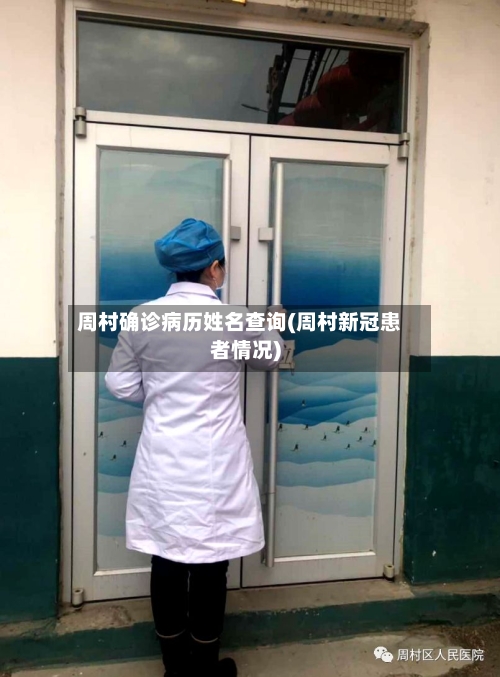 周村确诊病历姓名查询(周村新冠患者情况)