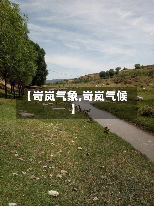 【岢岚气象,岢岚气候】-第2张图片