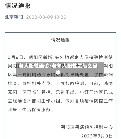 老人阳性确诊/老年人阳性是怎么回事-第2张图片