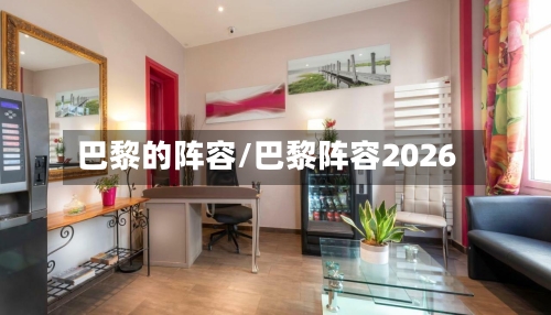 巴黎的阵容/巴黎阵容2026