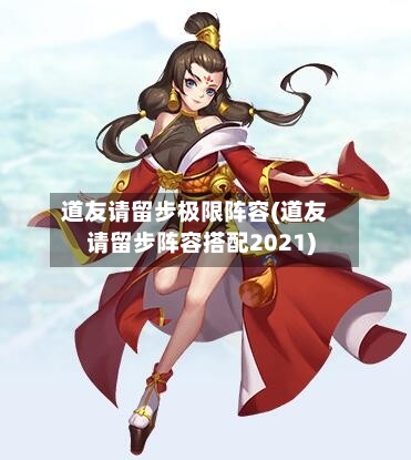 道友请留步极限阵容(道友请留步阵容搭配2021)-第2张图片