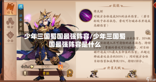 少年三国蜀国最强阵容/少年三国蜀国最强阵容是什么