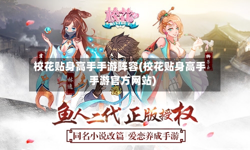 校花贴身高手手游阵容(校花贴身高手手游官方网站)-第3张图片