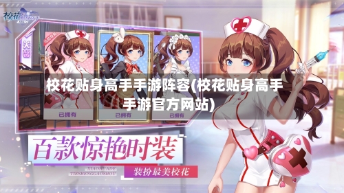 校花贴身高手手游阵容(校花贴身高手手游官方网站)-第2张图片