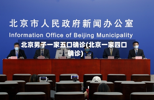 北京男子一家五口确诊(北京一家四口确诊)