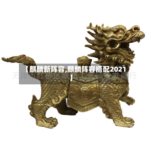 【麒麟新阵容,麒麟阵容搭配2021】