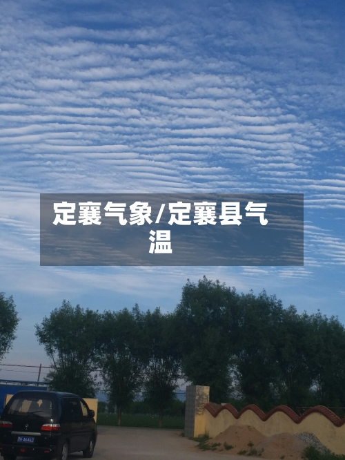 定襄气象/定襄县气温-第3张图片