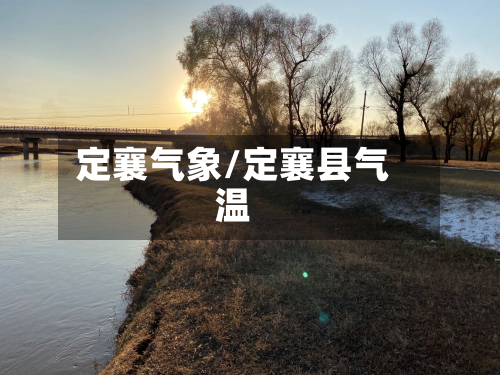 定襄气象/定襄县气温
