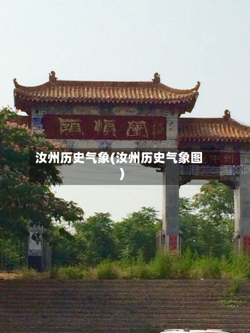 汝州历史气象(汝州历史气象图)-第3张图片