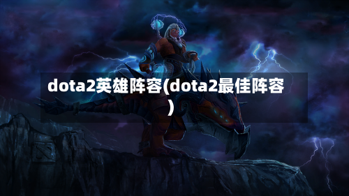 dota2英雄阵容(dota2最佳阵容)