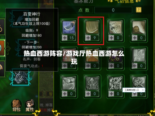 热血西游阵容/游戏厅热血西游怎么玩